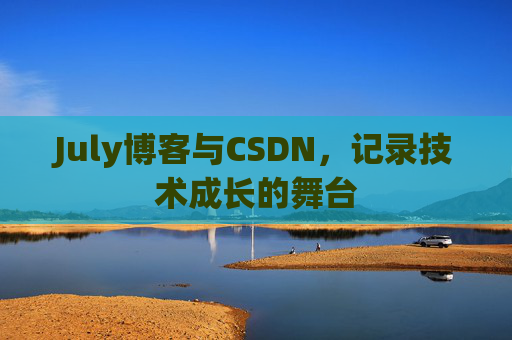 July博客与CSDN，记录技术成长的舞台