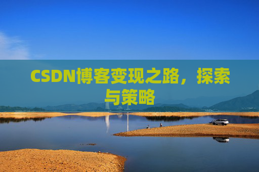 CSDN博客变现之路，探索与策略